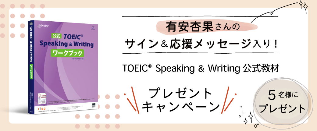 有安杏果さんサイン入り教材プレゼントキャンペーン