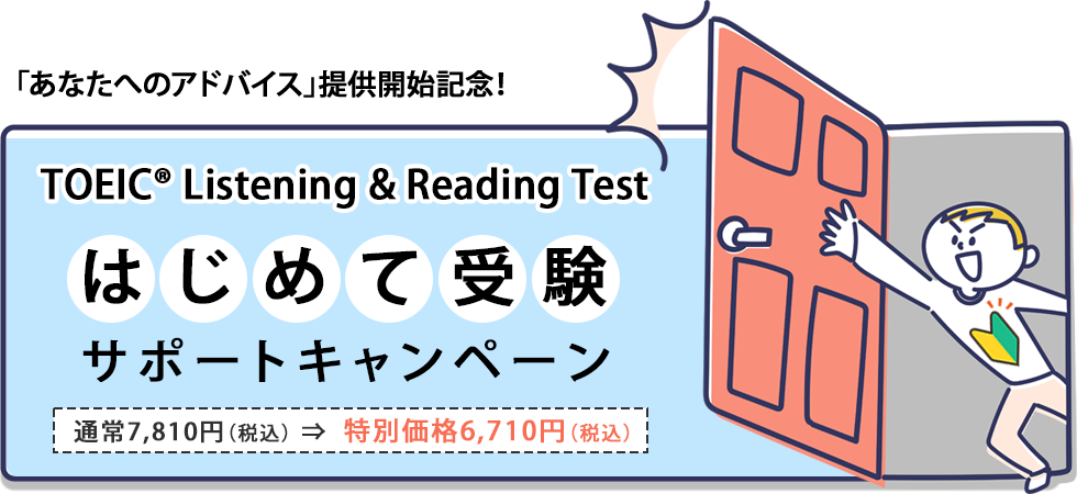 TOEIC L&R はじめて受験サポートキャンペーン