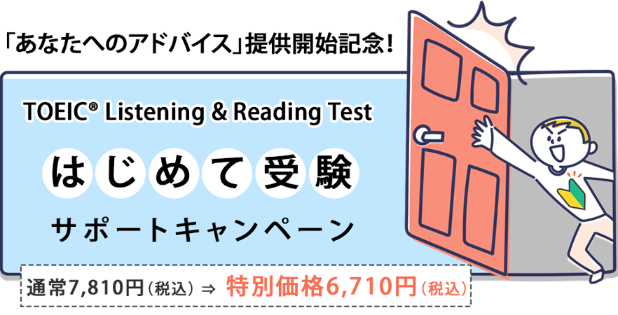 TOEIC L&R はじめて受験サポートキャンペーン